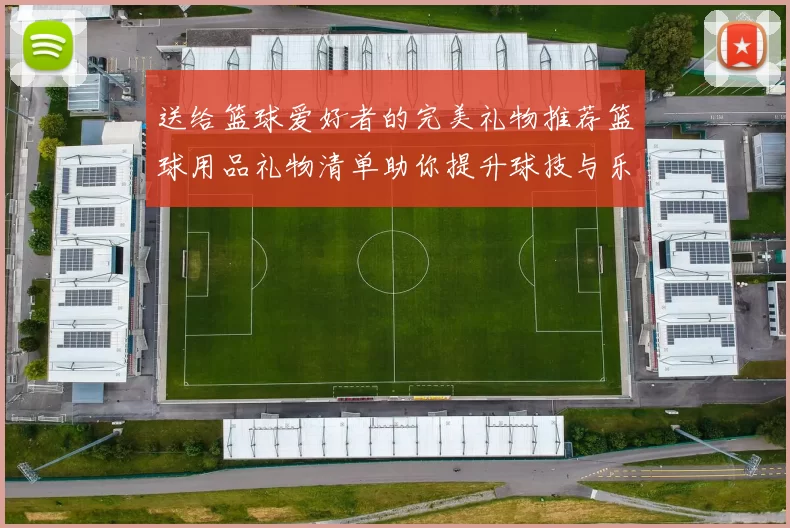 送给篮球爱好者的完美礼物推荐篮球用品礼物清单助你提升球技与乐趣